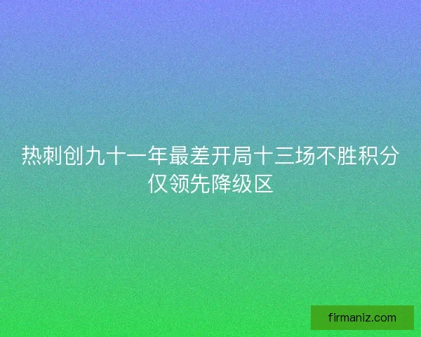 热刺创九十一年最差开局十三场不胜积分仅领先降级区