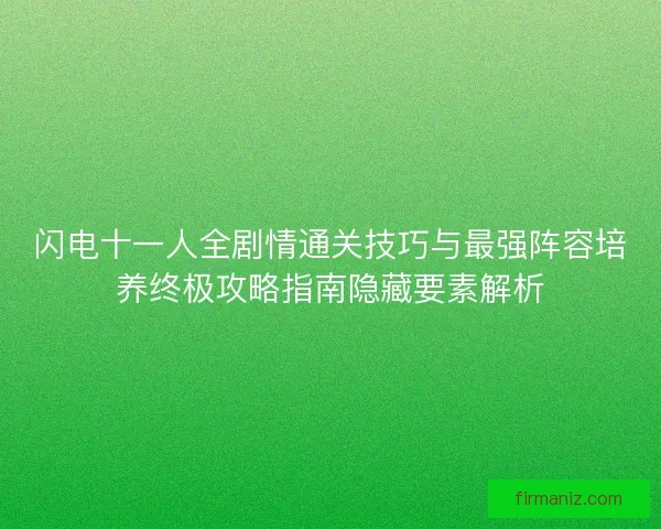 闪电十一人全剧情通关技巧与最强阵容培养终极攻略指南隐藏要素解析